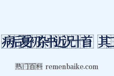 病后夏初杂书近况十首·其二是什么意思的图片